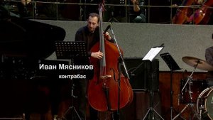 3 день Международного фестиваля "Джаз в филармонии": Трио Александра Маслова и Камерный оркестр