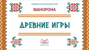 Древние игры: Фанорона. Правила игры