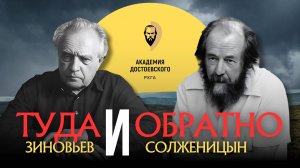 А.И. Солженицын и А.А. Зиновьев: туда и обратно