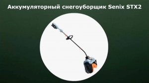 Аккумуляторный снегоуборщик Senix STX2