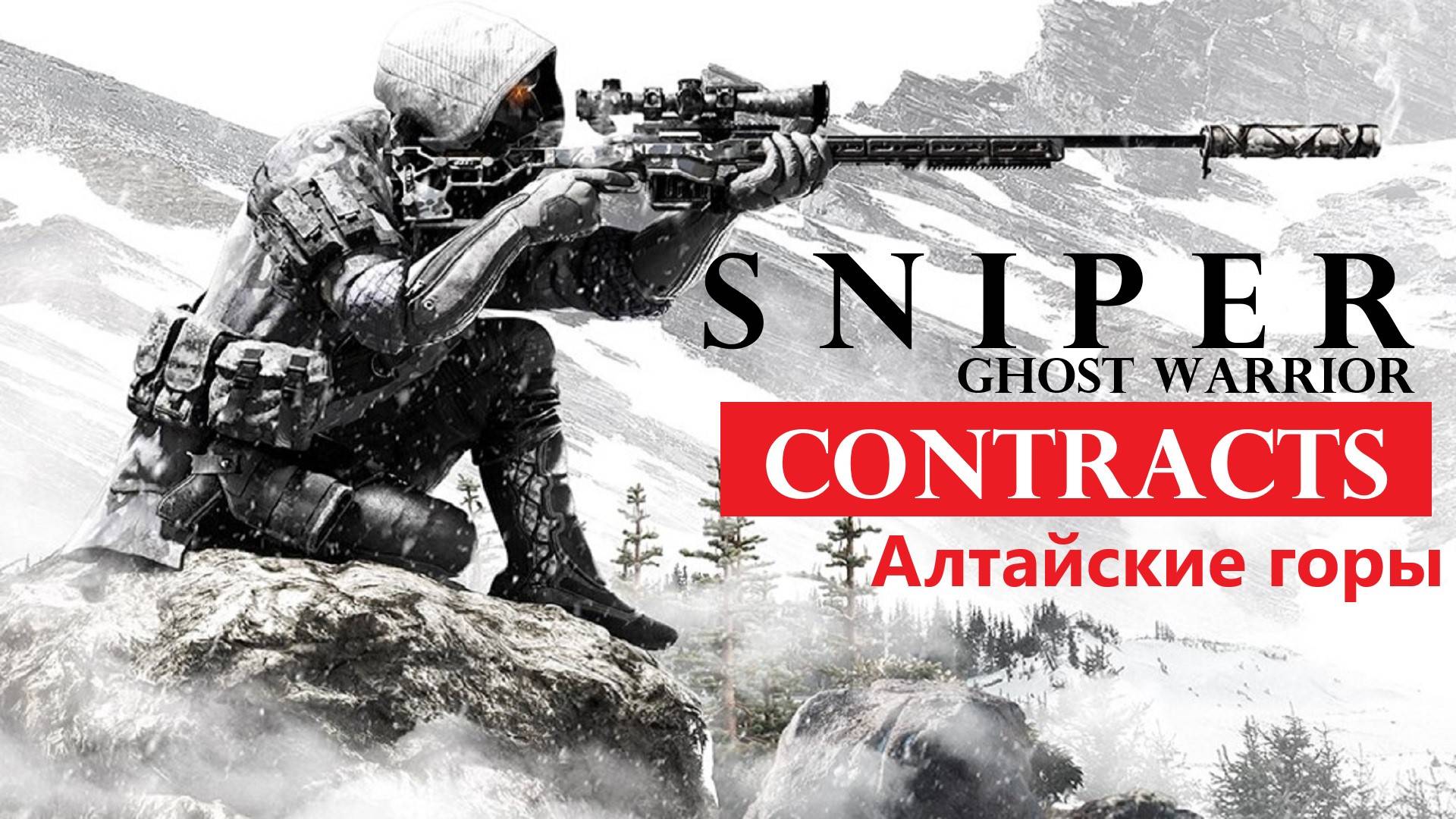 Ночь и мороз. Sniper Ghost Warrior Contracts " Алтайские горы"
