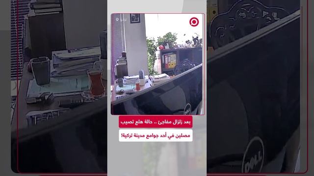 بعد زلزال مفاجئ.. حالة هلع تصيب مصلين في أحد جوامع مدينة التركية!