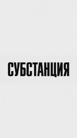 О Чем На Самом Деле Фильм "Субстанция" / Ссылка на Полную Версию в Описании