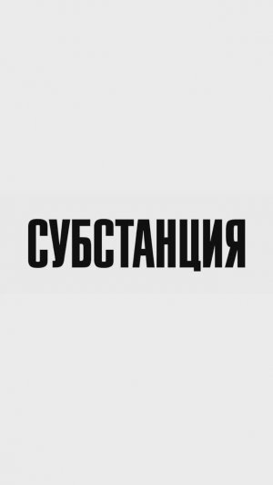 О Чем На Самом Деле Фильм "Субстанция" / Ссылка на Полную Версию в Описании