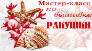 Мастер-класс по вышивке ракушки