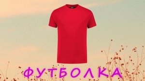 Слова-названия: одежда 3