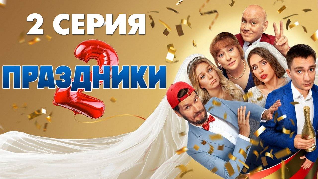 Праздники 1-16 серия сериал комедия - смотреть видео онлайн от "Теперь Я Знаю!" 