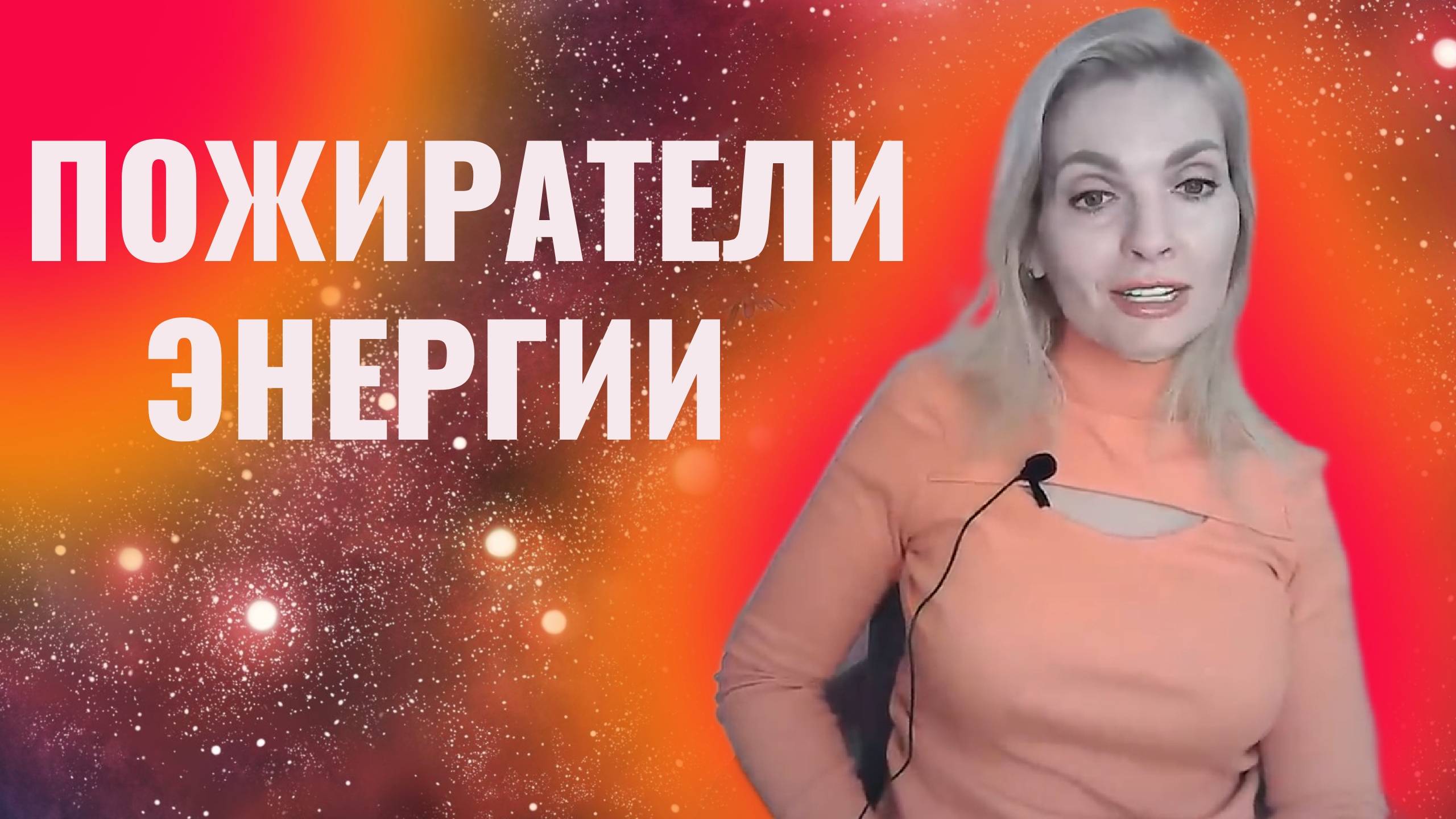 Куда вы ежедневно сливаете свою энергию. Пожиратели энергии