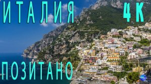 4К Позитано. Италия. Очень красиво...
