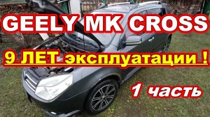 GEELY MK CROSS после 9 ЛЕТ эксплуатации ! Состояние автомобиля после 9 лет !