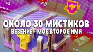 МИСТИЧЕСКОЕ ОТКРЫТИЕ КОНТЕЙНЕРОВ! ОТКРЫЛ 30 МИСТИКОВ И ОТТУДА ВЫПАЛ....