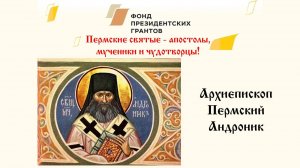 Архиепископ Пермский Андроник