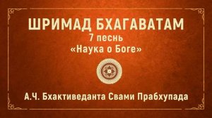 ШРИМАД БХАГАВАТАМ. 7.7 Знание, полученное Прахладой в лоне матери.