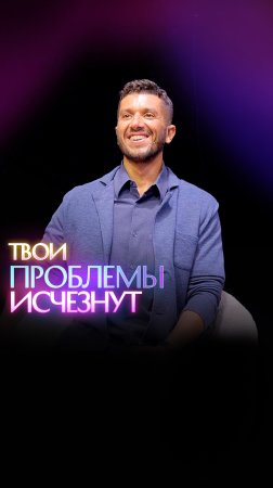 Твои проблемы исчезнут