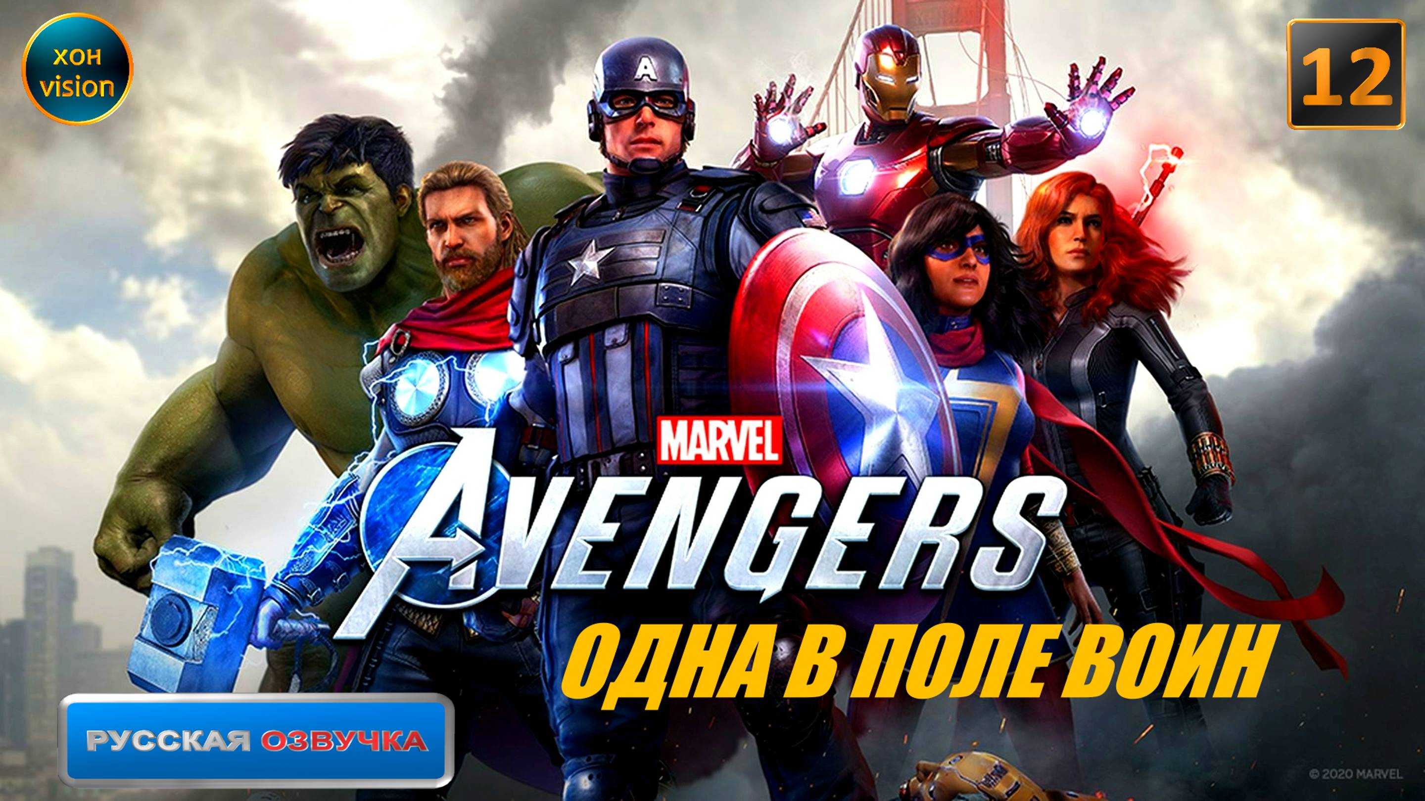 Marvel's Avengers (Мстители Марвел) 12 часть (ОДНА В ПОЛЕ ВОИН) БОСС: МОНИКА