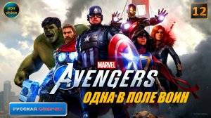 Marvel's Avengers (Мстители Марвел) 12 часть (ОДНА В ПОЛЕ ВОИН) БОСС: МОНИКА