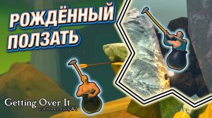 ИГРА ДЛЯ ДОБРОВОЛЬНОГО СТРАДАНИЯ! КУДА? ЗАЧЕМ? - GETTING OVER IT #1