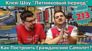 Как Построить Гражданский Самолёт? | Клей-шоу "Литниковый Период" (Выпуск #213)