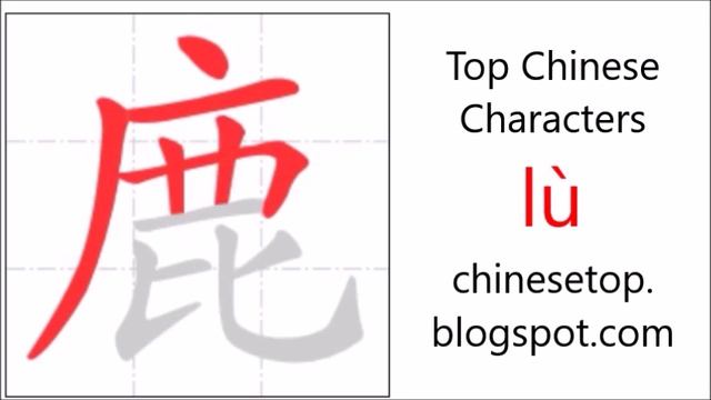Chinese character 鹿 (lù, deer) with stroke order and pronunciation