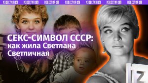 Светлана Светличная: как жила секс-символ СССР и роковая красотка из «Бриллиантовой руки»