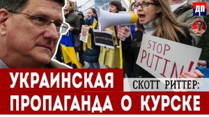 Скотт Риттер: Украинская пропаганда о Курске | Дэнни Хайфон