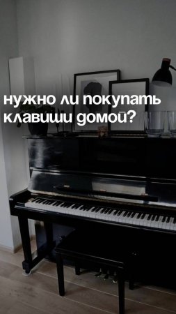 Нужно ли покупать клавиши домой? 🤔🎹