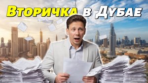 Покупка квартиры на вторичке в Дубае: Как не потерять деньги?