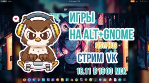 СТРИМ  Игры Альт+Гном(sisyphus)