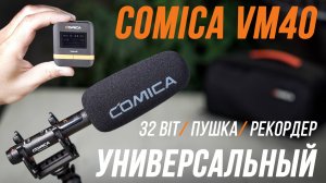 COMICA VM40 ОБЗОР И ТЕСТЫ МИКРОФОНА С ЗАПИСЬЮ 32-bit Float 👍 РЕКОРДЕР И НАКАМЕРНЫЙ МИКРОФОН ПУШКА⚡