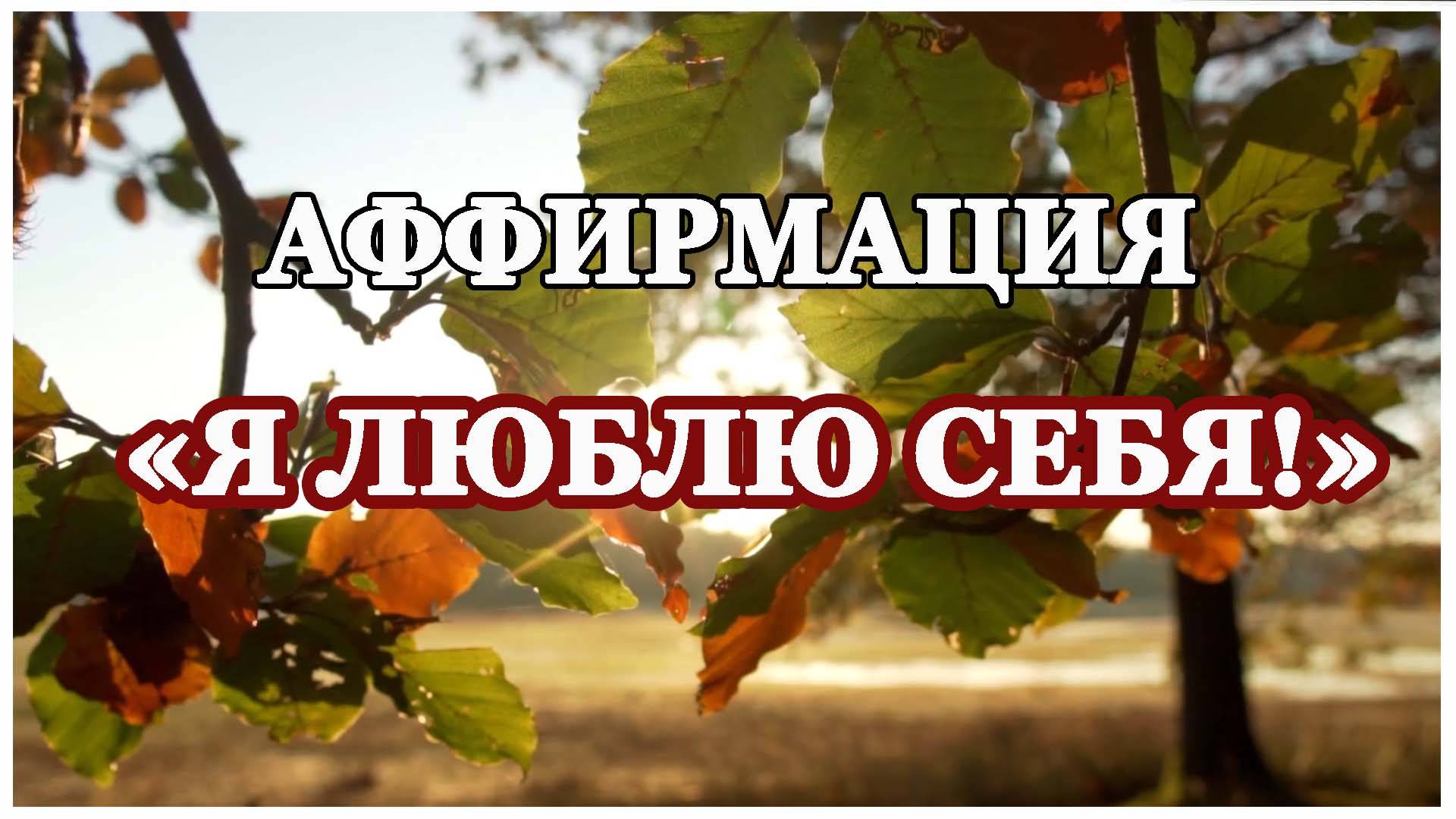 Аффирмации - Я люблю себя!