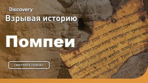 Помпеи | Взрывая историю. Discovery