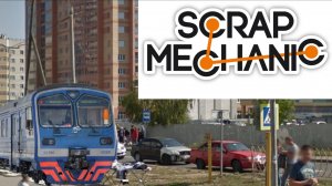 Scrap Mechanic Скрап Механик Улицы Ноксинский Спуск Поезд Разгон Азино-2 Казани