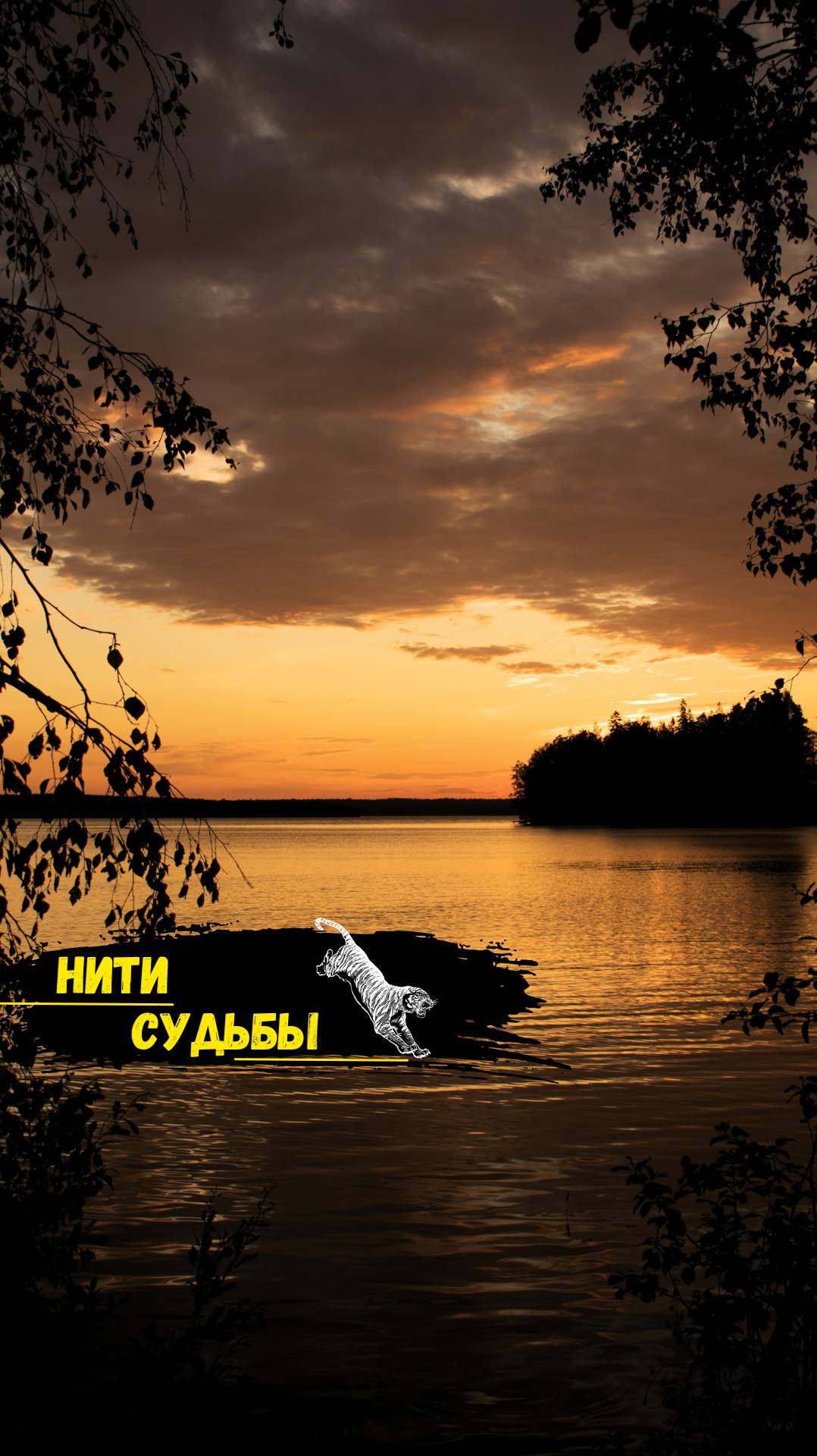 Нити Судьбы