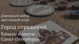 Обзор "Дорожный набор: Город отражений. Каналы и мосты Санкт-Петербурга"