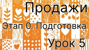 Продажи урок 5. Этап подготовка