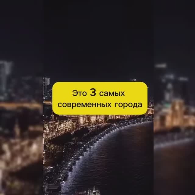 САМЫЕ СОВРЕМЕННЫЕ ГОРОДА