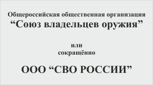 Союз владельцев оружия России