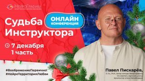 7 декабря 1 часть Онлайн-конференция «Судьба Инструктора»