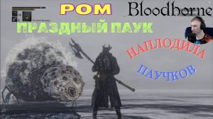 РОМ, ПРАЗДНЫЙ ПАУК (БЫВШАЯ СТУДЕНТКА)🎮Bloodborne (Продвижение 9) #сезонконтентаRUTUBE