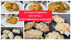 Сочные куриные котлеты с картофелем и сыром