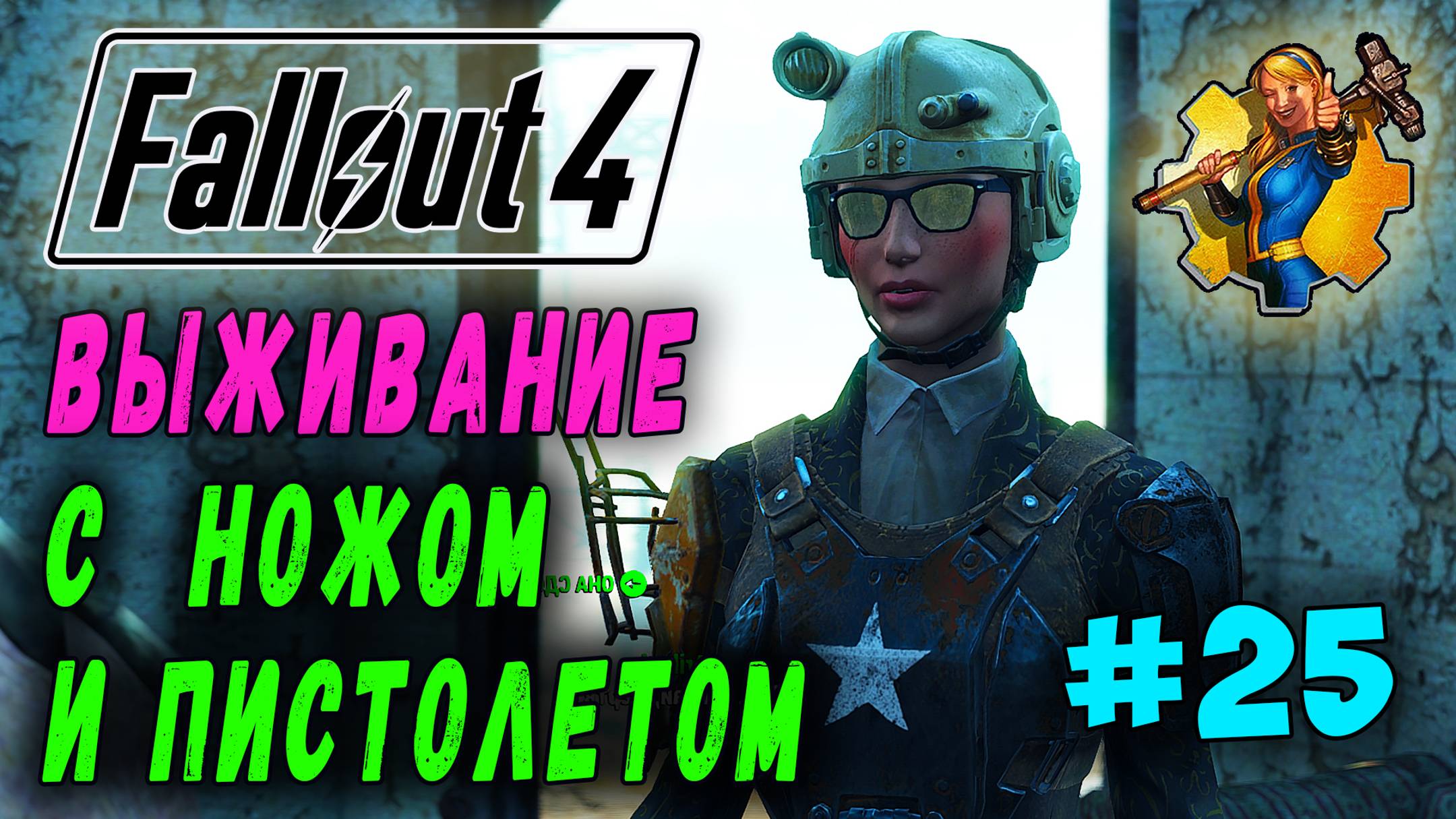 Выживание с ножом и пистолетом + RoDM - Fallout 4 (Стрим 25)