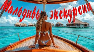 Мальдивы  Экскурсии