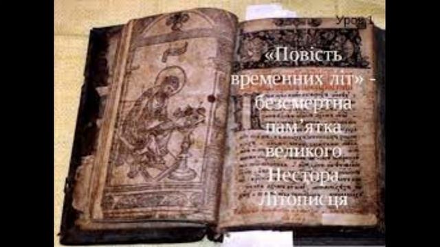 Нестор Літописець  "Повість минулих літ"