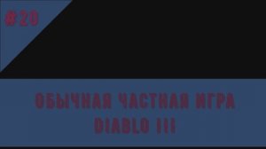 Диабло 3. Акт II. Кампания Хорадрим-Предатель. Ищу Далгурский оазис. Часть 1. Прохождение по сюжету