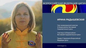 Ирина Радышевская. Отзыв члена комиссии 9 фестиваля Оздоровительного Цигун