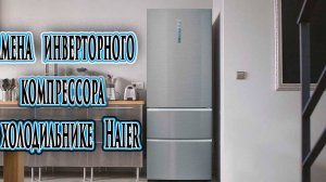 Ремонт холодильника Haier