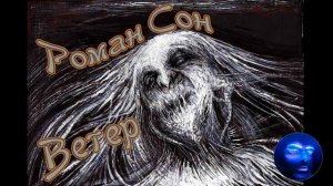 Роман Сон - Ветер 1995