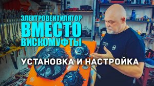 🔶 Электровентилятор redBTR вместо вискомуфты. Установка и настройка.