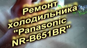 Ремонт холодильника Panasonic NR-B651BR