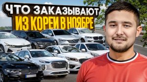 ТОП ЗАКАЗОВ АВТО ИЗ КОРЕИ В НОЯБРЕ